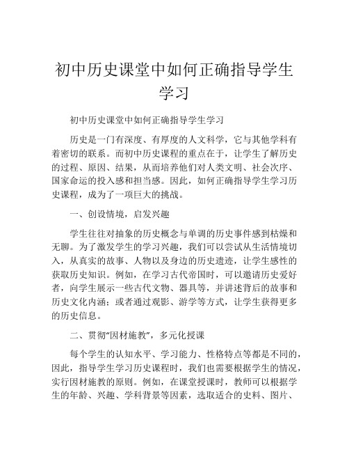 初中历史课堂中如何正确指导学生学习