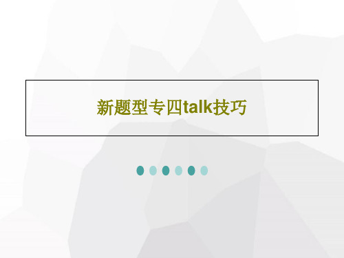 新题型专四talk技巧25页PPT