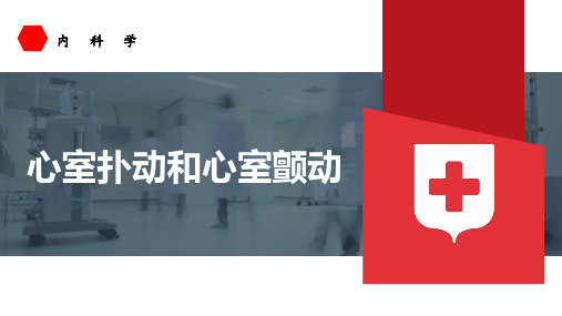 内科学课件-心室扑动和心室颤动