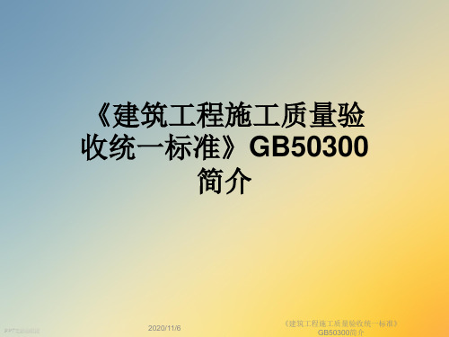 《建筑工程施工质量验收统一标准》GB50300简介