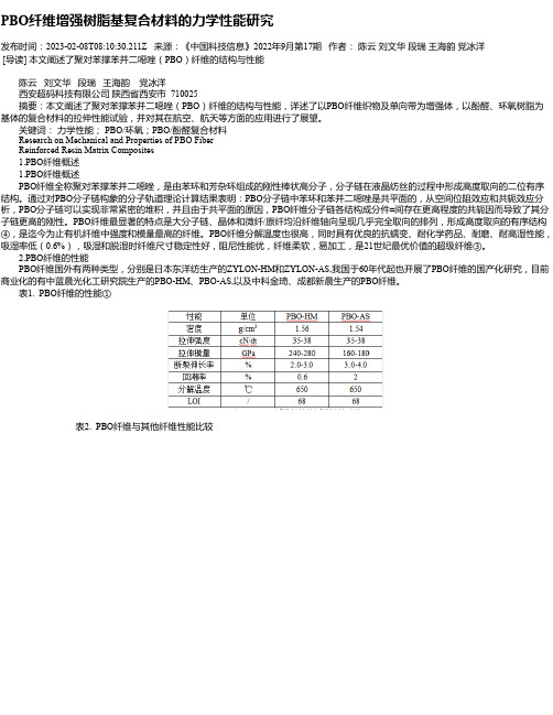 PBO纤维增强树脂基复合材料的力学性能研究