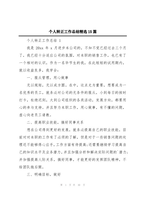 个人转正工作总结精选15篇