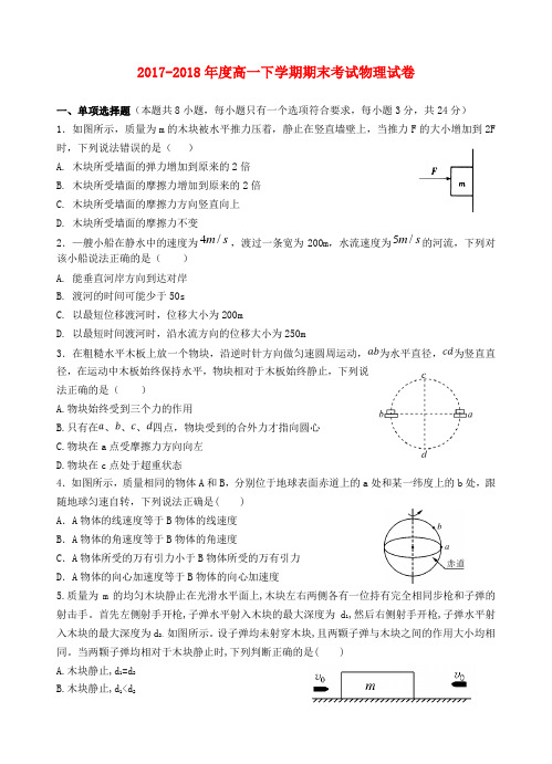 广东省汕头市金山中学2017-2018学年高一物理下学期期末考试试题