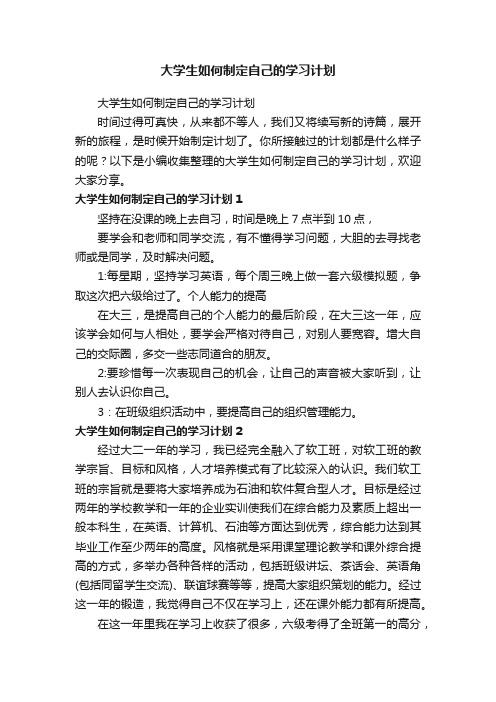 大学生如何制定自己的学习计划