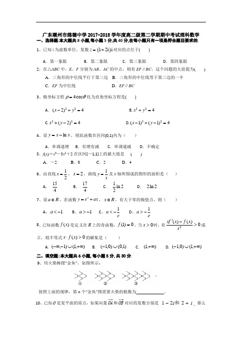广东省潮州市绵德中学2017-2018学年高二下学期期中考试理科数学试卷 Word版含答案