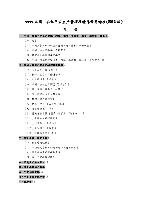 车间、班组安全生产管理及操作常用规范(版)