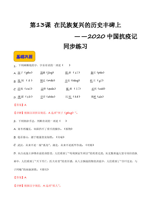 《在民族复兴的历史丰碑上——2020中国抗疫记》(同步练习)-高一语文同步精品课堂 解析版