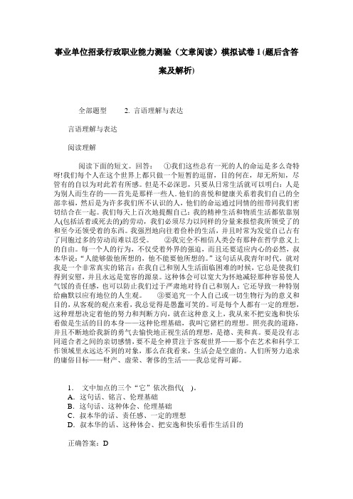 事业单位招录行政职业能力测验(文章阅读)模拟试卷1(题后含答案及解析)