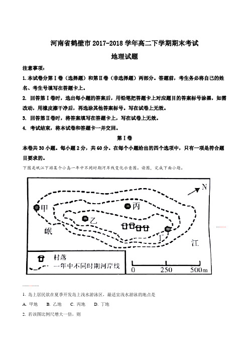 【全国市级联考】河南省鹤壁市2017-2018学年高二下学期期末考试地理试题(解析版)