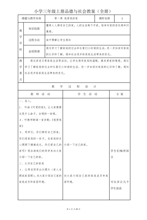 小学三年级上册品德与社会教案(全册)