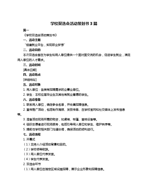 学校双选会活动策划书3篇