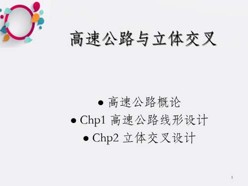 Chp1_高速公路线形设计(1)_OK