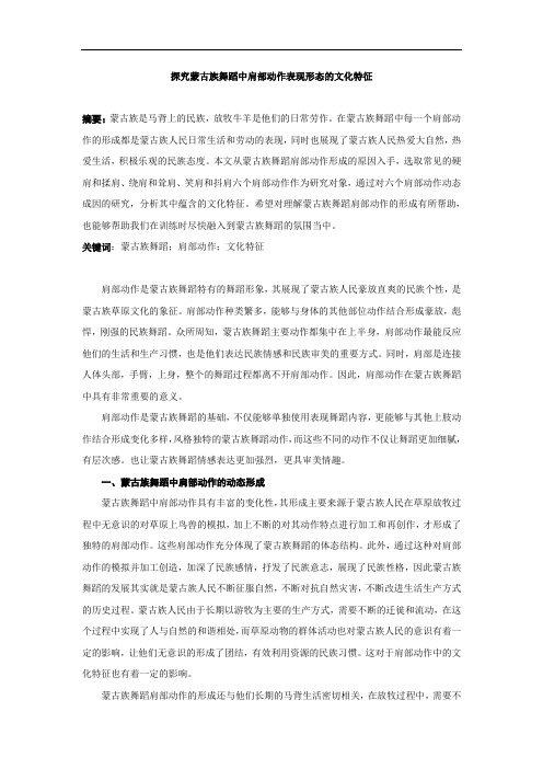 探究蒙古族舞蹈中肩部动作表现形态的文化特征