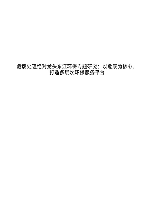 危废处理绝对龙头东江环保专题研究:以危废为核心,打造多层次环保服务平台