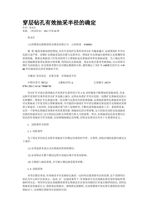 穿层钻孔有效抽采半径的确定