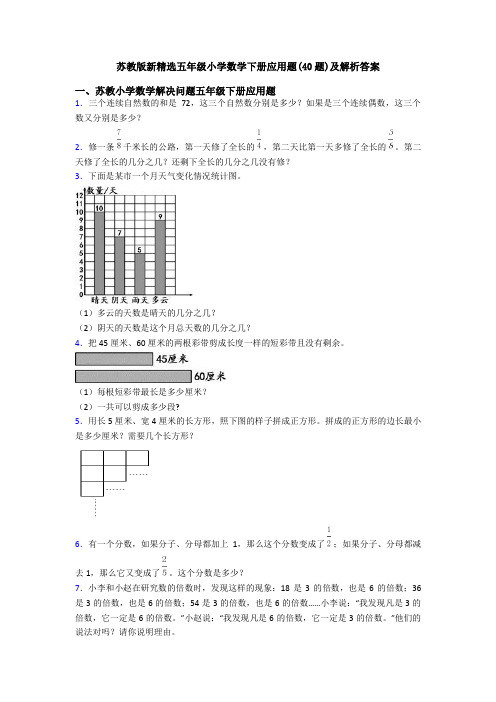 苏教版新精选五年级小学数学下册应用题(40题)及解析答案