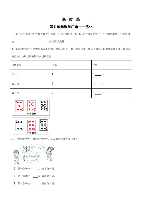 2024年秋季小学测试卷4年级上册数学人教版课时练第8单元《数学广角——优化》02(含答案)