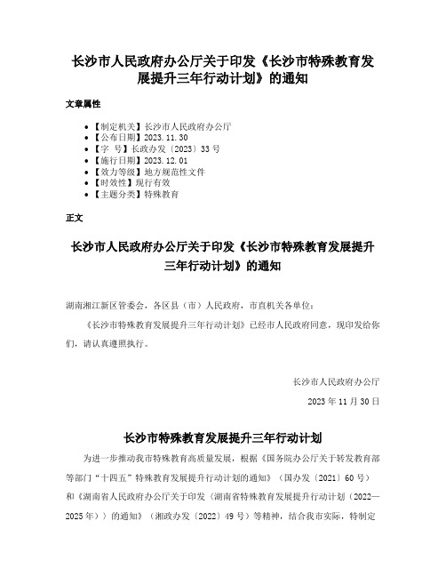 长沙市人民政府办公厅关于印发《长沙市特殊教育发展提升三年行动计划》的通知