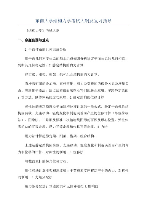 东南大学结构力学考试大纲及复习指导