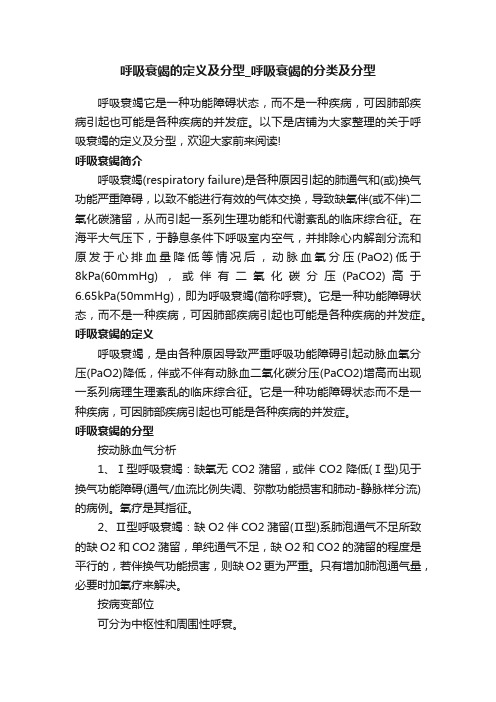 呼吸衰竭的定义及分型_呼吸衰竭的分类及分型