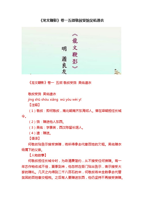 《龙文鞭影》卷一五微敬叔受饷吴佑遗衣