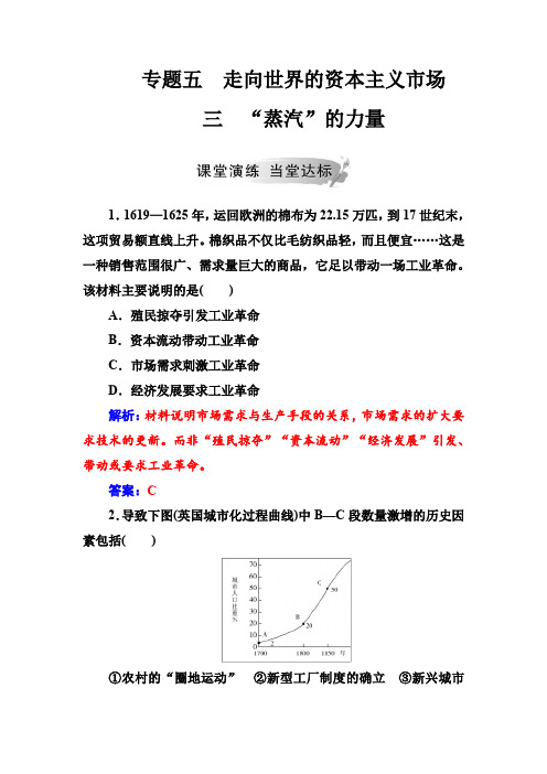 人教版高中历史必修2同步练习：专题五  三“蒸汽”的力量  