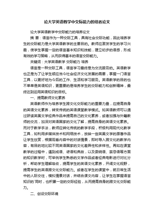 论大学英语教学中交际能力的培养论文