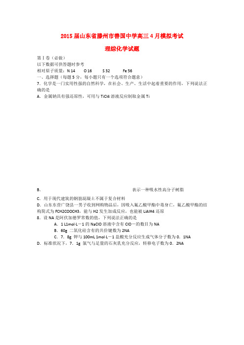 山东省滕州市善国中学高三理综(化学部分)4月模拟考试试题