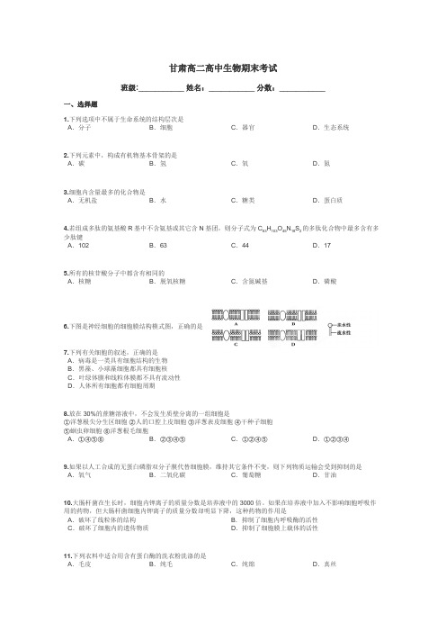 甘肃高二高中生物期末考试带答案解析
