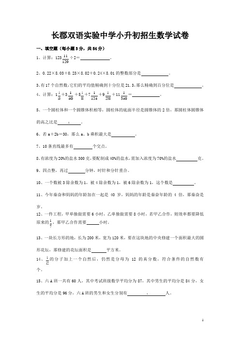 长沙市长郡双语实验中学小升初数学入学考试模拟卷