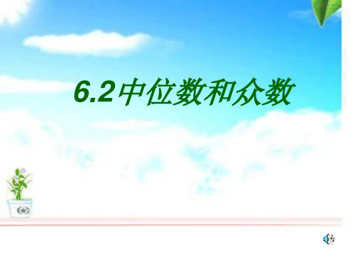 北师大版八年级数学上册课件：6.2中位数和众数(优秀课件)