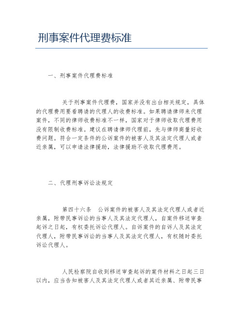 刑事案件代理费标准