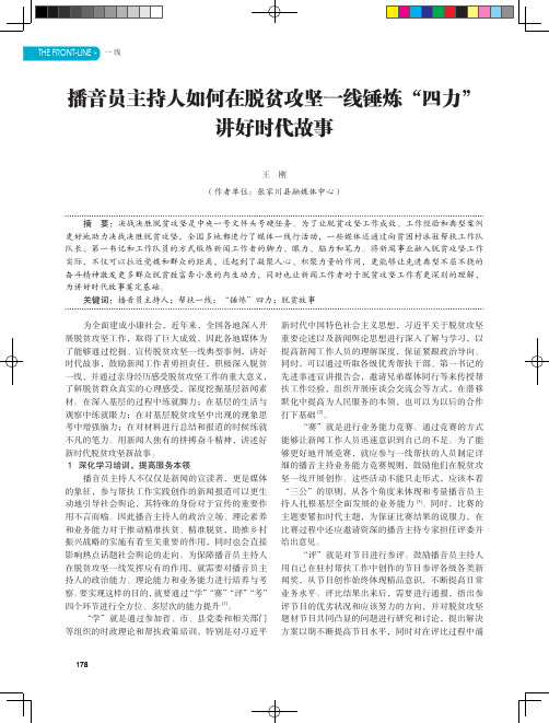 播音员主持人如何在脱贫攻坚一线锤炼“四力”讲好时代故事