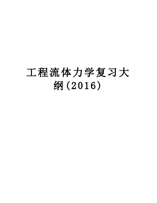 工程流体力学复习大纲()演示教学