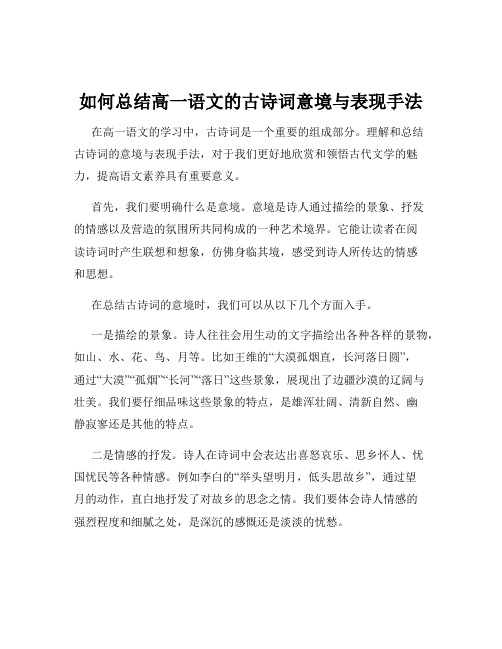 如何总结高一语文的古诗词意境与表现手法