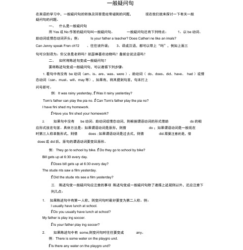 小学英语一般疑问句和特殊疑问句(附练习题)[1]