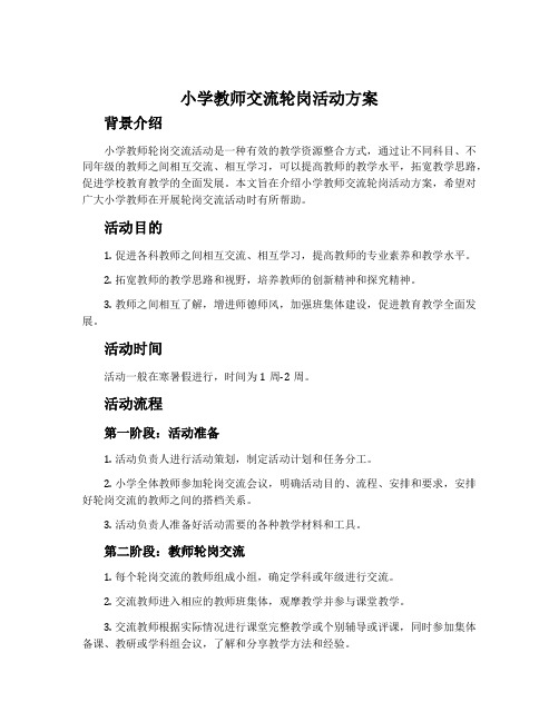 小学教师交流轮岗活动方案