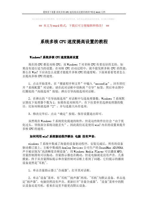 【推荐下载】系统多核CPU速度提高设置的教程-精选word文档 (2页)