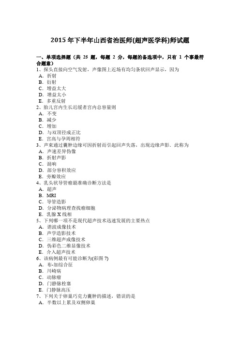 2015年下半年山西省治医师(超声医学科)师试题