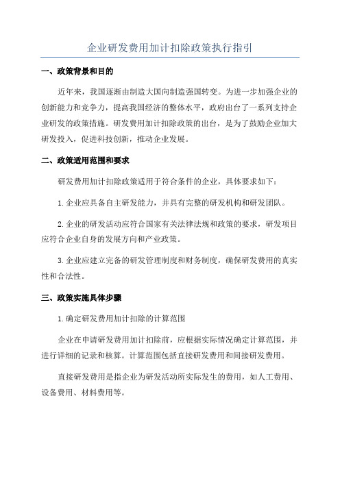 企业研发费用加计扣除政策执行指引