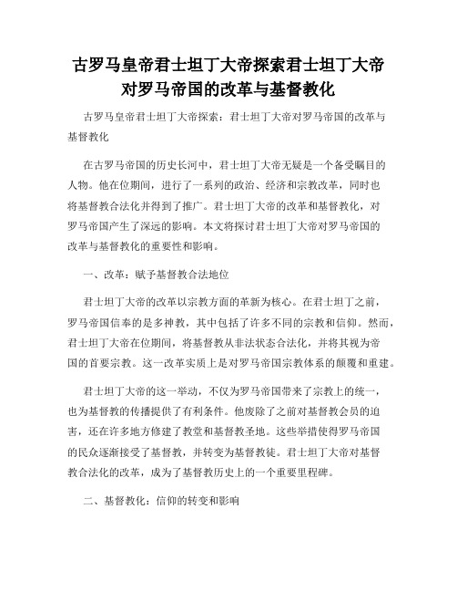 古罗马皇帝君士坦丁大帝探索君士坦丁大帝对罗马帝国的改革与基督教化