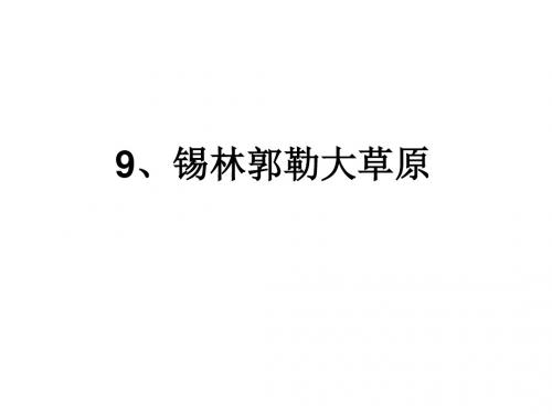 三年级语文锡林郭勒大草原2