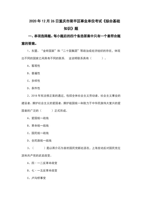 2020年12月26日重庆市梁平区事业单位考试《综合基础知识》题