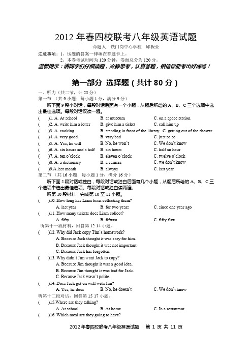 四校联考2012年春季期末考试八年级英语试题