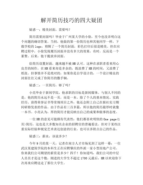解开简历技巧的四大疑团