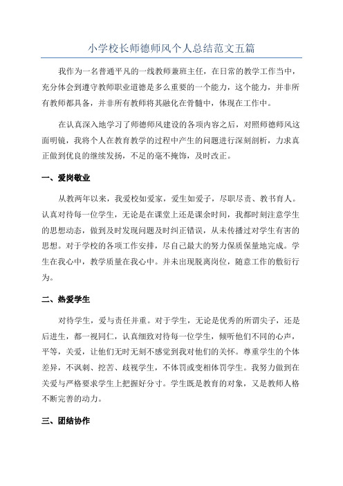 小学校长师德师风个人总结范文五篇