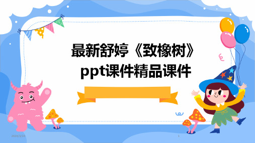 2024年度最新舒婷《致橡树》ppt课件精品课件