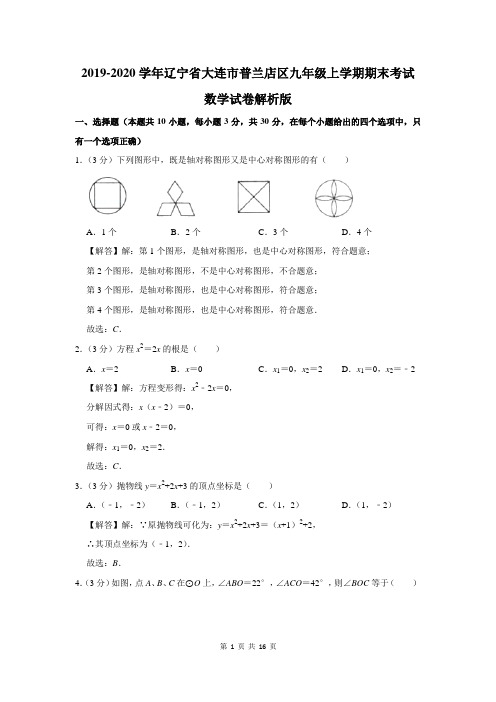 辽宁省大连市普兰店区九年级上学期期末考试数学试卷