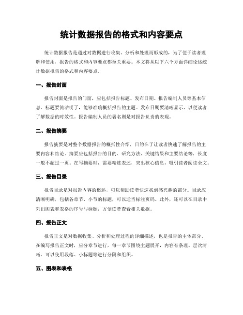 统计数据报告的格式和内容要点