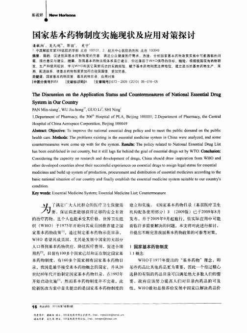 国家基本药物制度实施现状及应用对策探讨